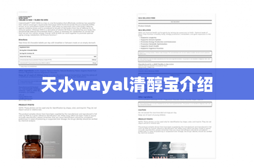 天水wayal清醇宝介绍