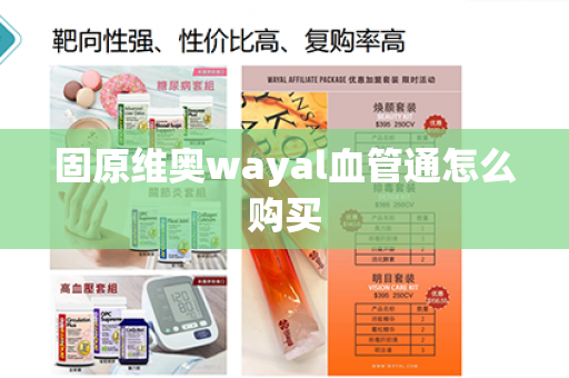 固原维奥wayal血管通怎么购买