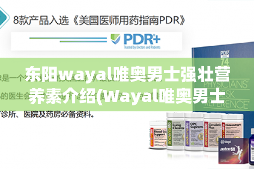 东阳wayal唯奥男士强壮营养素介绍(Wayal唯奥男士强壮营养素)第1张-Wayal唯奥公司