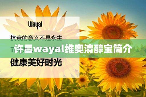 许昌wayal维奥清醇宝简介