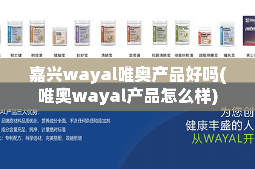 嘉兴wayal唯奥产品好吗(唯奥wayal产品怎么样)第1张-Wayal唯奥公司