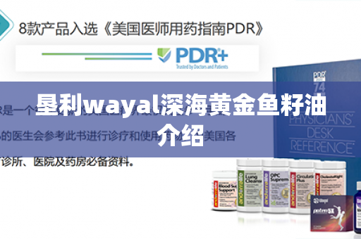 垦利wayal深海黄金鱼籽油介绍