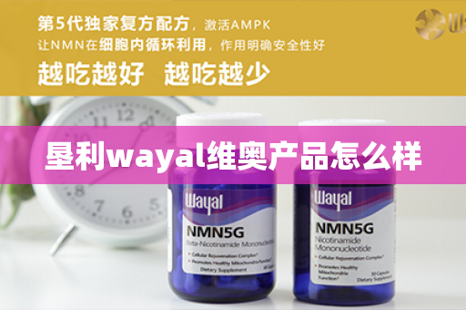 垦利wayal维奥产品怎么样第1张-Wayal唯奥公司