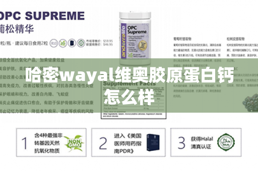 哈密wayal维奥胶原蛋白钙怎么样