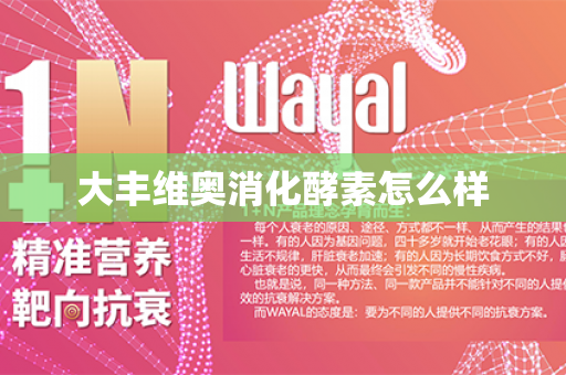 大丰维奥消化酵素怎么样第1张-Wayal唯奥公司