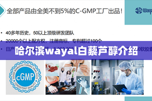 哈尔滨wayal白藜芦醇介绍第1张-Wayal唯奥公司