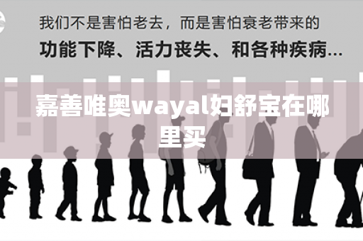 嘉善唯奥wayal妇舒宝在哪里买