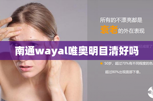 南通wayal唯奥明目清好吗