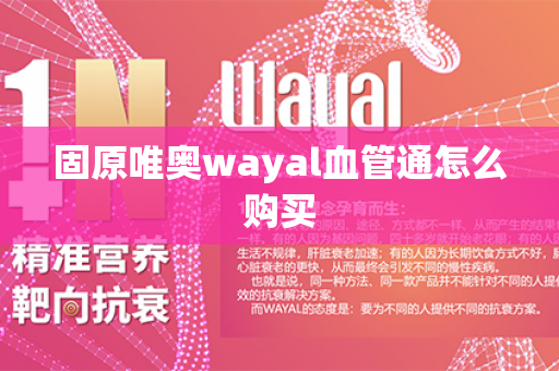 固原唯奥wayal血管通怎么购买