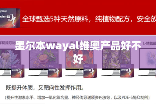 墨尔本wayal维奥产品好不好