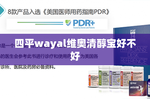 四平wayal维奥清醇宝好不好第1张-Wayal唯奥公司