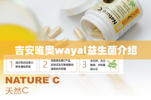 吉安唯奥wayal益生菌介绍第1张-Wayal唯奥公司