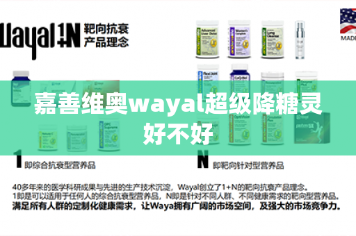 嘉善维奥wayal超级降糖灵好不好第1张-Wayal唯奥公司