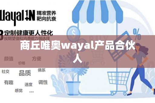 商丘唯奥wayal产品合伙人