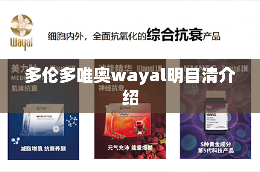 多伦多唯奥wayal明目清介绍第1张-Wayal唯奥公司