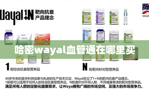 哈密wayal血管通在哪里买第1张-Wayal唯奥公司