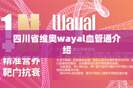 四川省维奥wayal血管通介绍第1张-Wayal唯奥公司