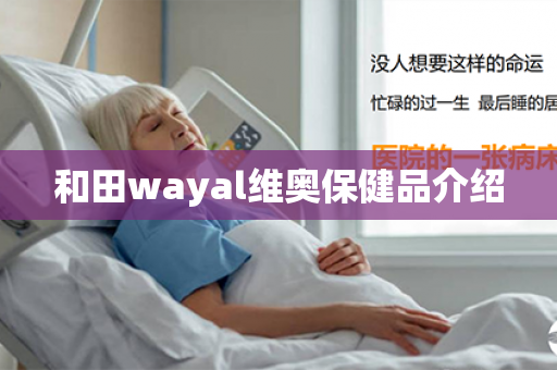 和田wayal维奥保健品介绍