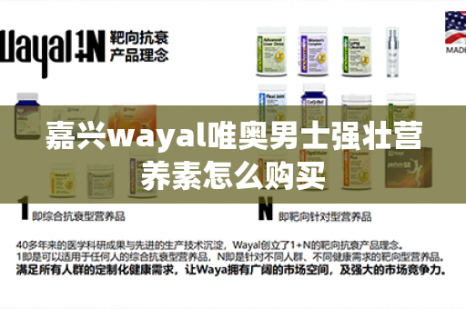 嘉兴wayal唯奥男士强壮营养素怎么购买