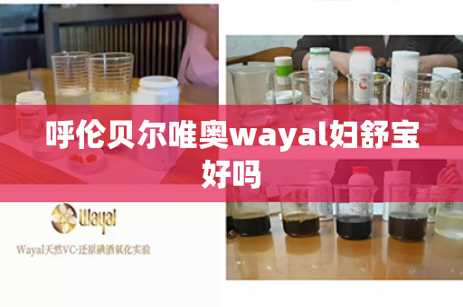 呼伦贝尔唯奥wayal妇舒宝好吗第1张-Wayal唯奥公司