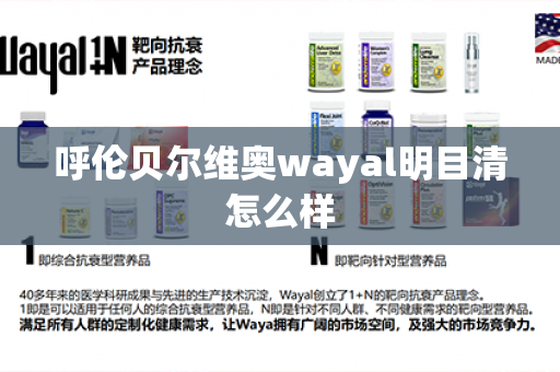 呼伦贝尔维奥wayal明目清怎么样