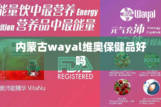 内蒙古wayal维奥保健品好吗