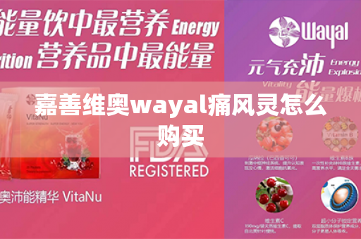 嘉善维奥wayal痛风灵怎么购买