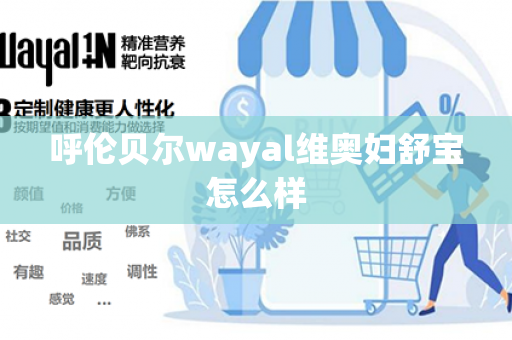 呼伦贝尔wayal维奥妇舒宝怎么样第1张-Wayal唯奥公司