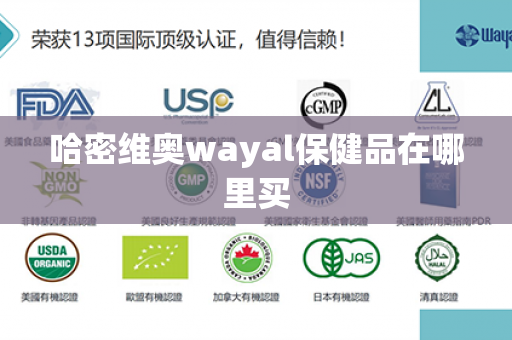 哈密维奥wayal保健品在哪里买