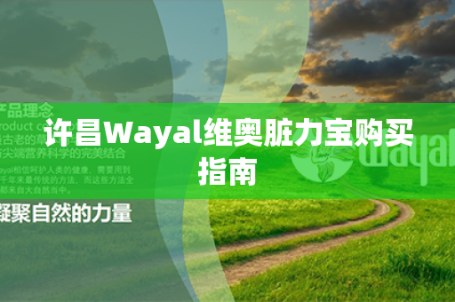 许昌Wayal维奥脏力宝购买指南