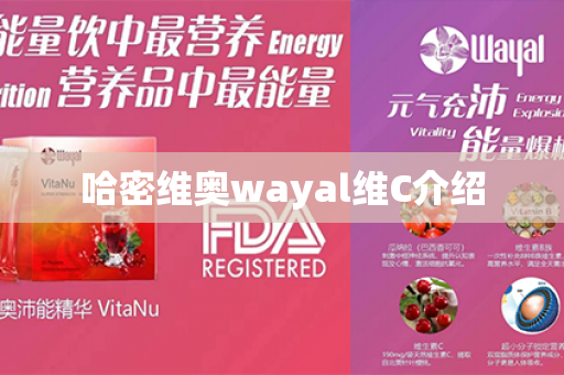 哈密维奥wayal维C介绍