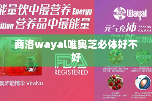 商洛wayal唯奥芝必体好不好