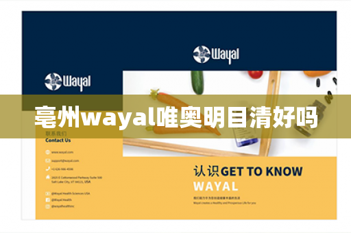 亳州wayal唯奥明目清好吗