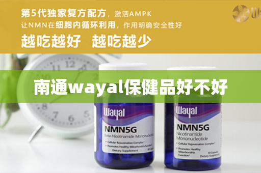 南通wayal保健品好不好