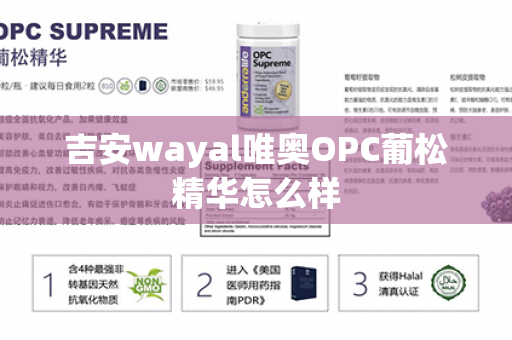 吉安wayal唯奥OPC葡松精华怎么样