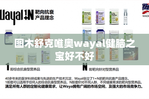 图木舒克唯奥wayal健脑之宝好不好