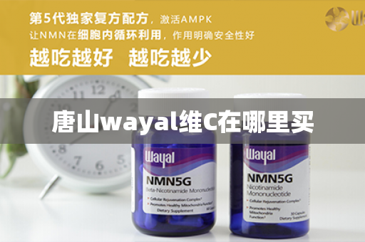 唐山wayal维C在哪里买第1张-Wayal唯奥公司