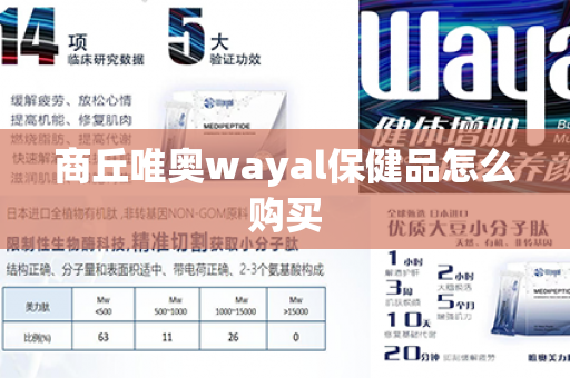 商丘唯奥wayal保健品怎么购买第1张-Wayal唯奥公司