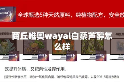 商丘唯奥wayal白藜芦醇怎么样