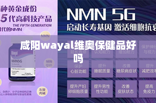 咸阳wayal维奥保健品好吗第1张-Wayal唯奥公司