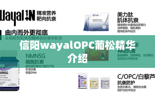 信阳wayalOPC葡松精华介绍第1张-Wayal唯奥公司