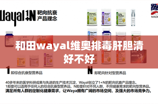 和田wayal维奥排毒肝胆清好不好第1张-Wayal唯奥公司