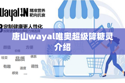 唐山wayal唯奥超级降糖灵介绍