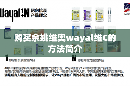 购买余姚维奥wayal维C的方法简介