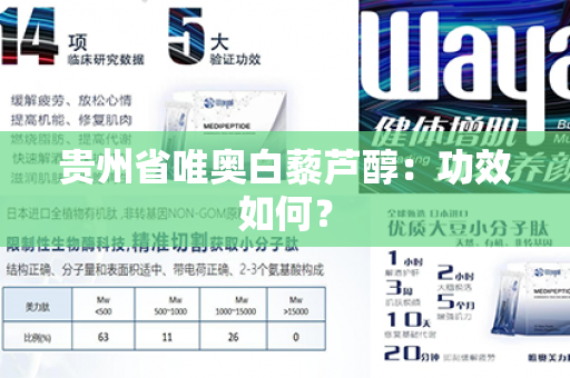 贵州省唯奥白藜芦醇：功效如何？第1张-Wayal唯奥公司