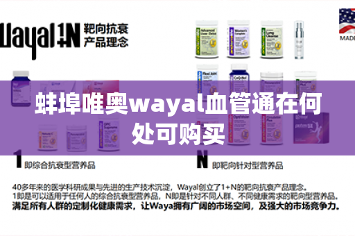 蚌埠唯奥wayal血管通在何处可购买