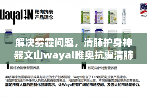 解决雾霾问题，清肺护身神器文山wayal唯奥抗霾清肺宝效果如何？