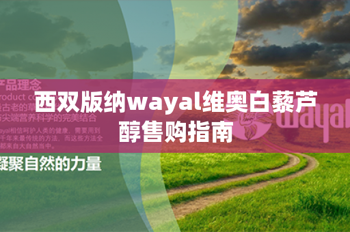 西双版纳wayal维奥白藜芦醇售购指南