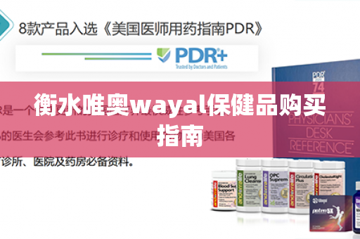 衡水唯奥wayal保健品购买指南