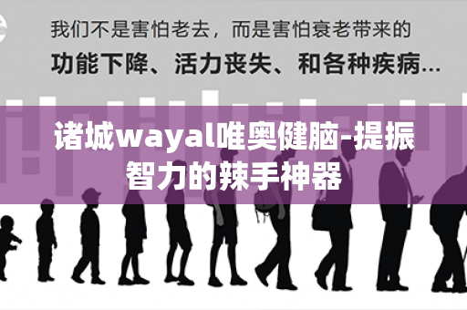 诸城wayal唯奥健脑-提振智力的辣手神器